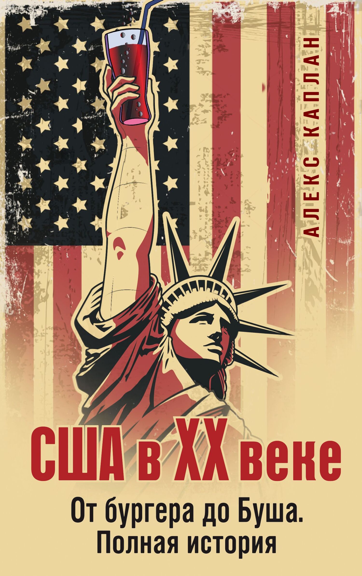 США в XX веке. От бургера до Буша. Полная история - Алекс Каплан