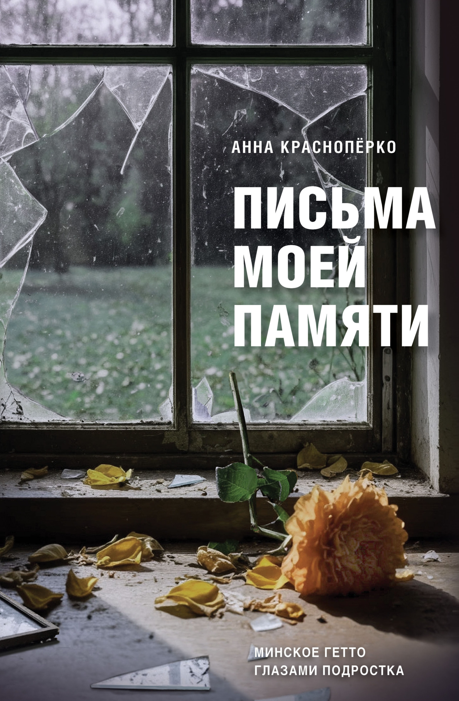 Письма моей памяти. Непридуманная повесть, рассказы, публицистика - Анна Давидовна Краснопёрко