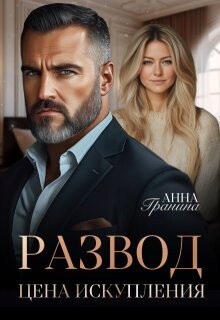 Развод. Цена искупления (СИ) - Гранина Анна