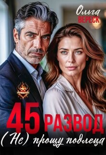 45. Развод. (не) прощу подлеца (СИ) - Вереск Ольга