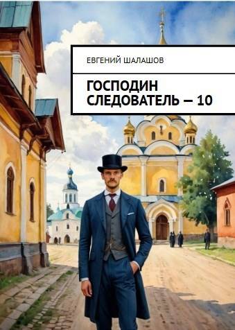 Господин следователь 10 - Евгений Васильевич Шалашов