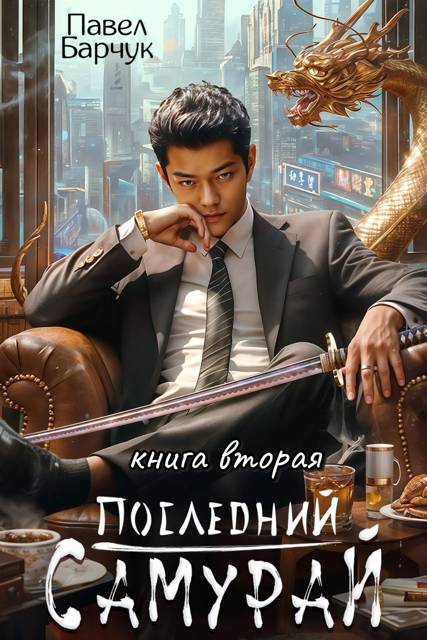 Последний Самурай 2 - Павел Барчук