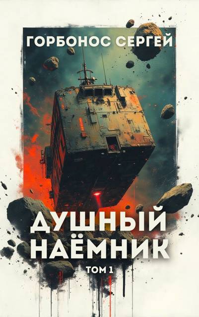 Душный наемник. Том 1 - Сергей Анатольевич Горбонос