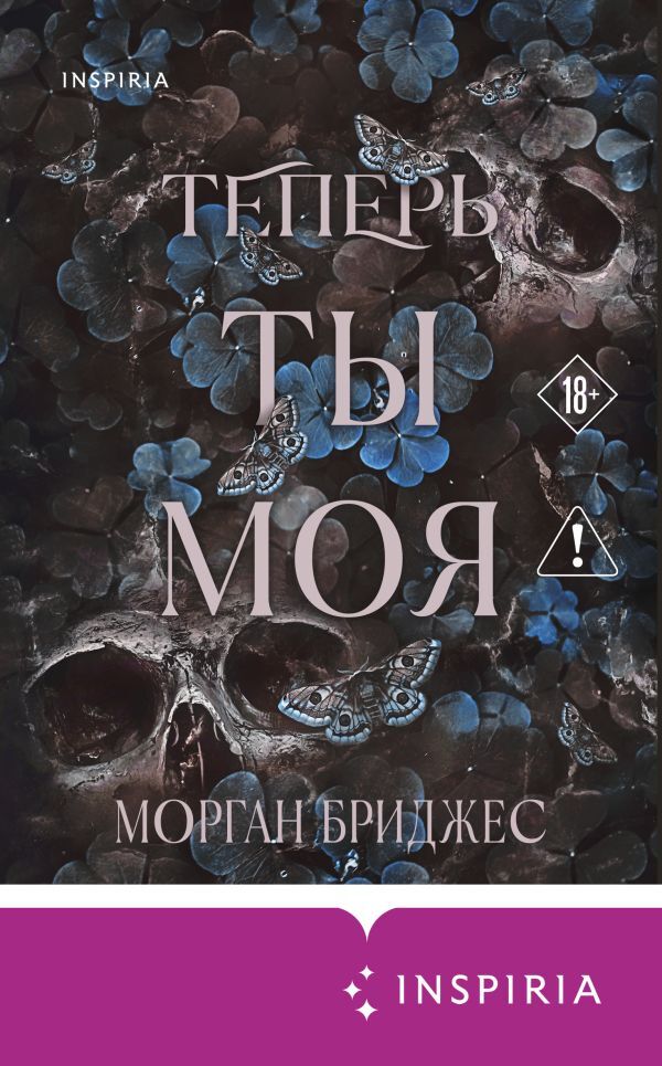 Теперь ты моя - Морган Бриджес