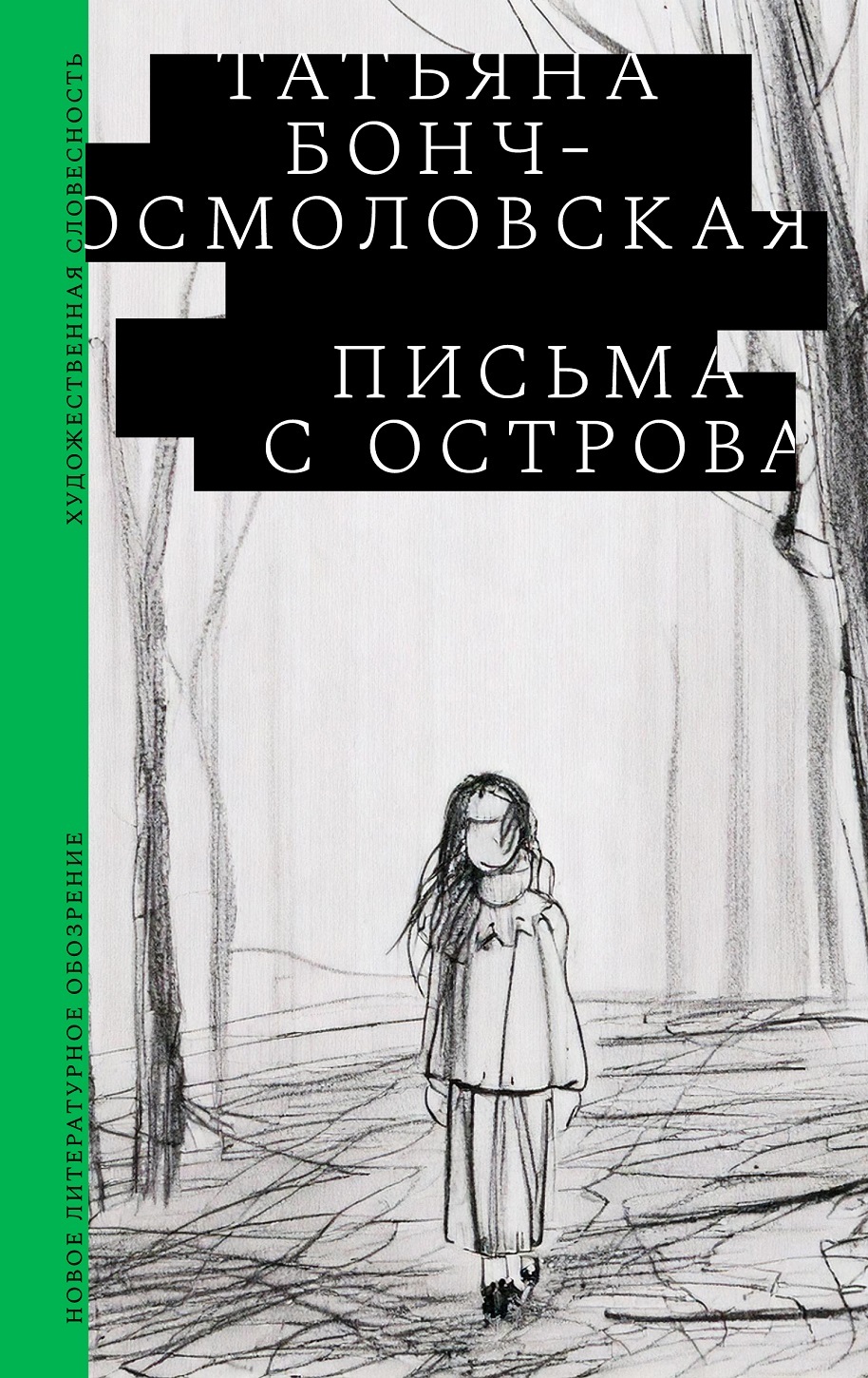 Письма с острова - Татьяна Борисовна Бонч-Осмоловская