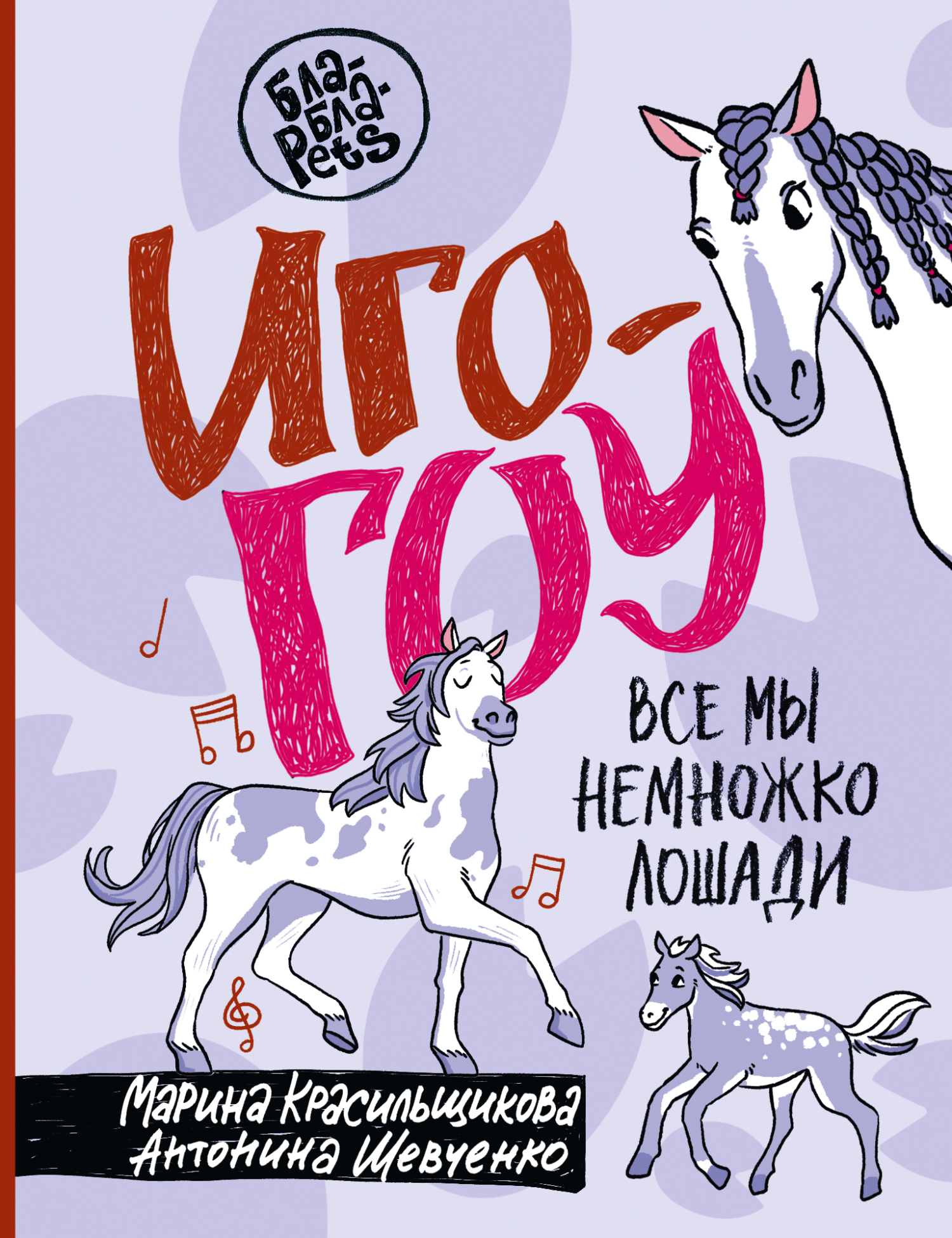 Иго-гоу. Все мы немного лошади - Антонина Анатольевна Шевченко