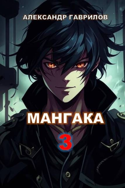 Мангака 3 - Александр Гаврилов