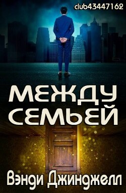 Между семьей (ЛП) - Джинджелл Вэнди