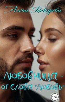 Любовница - от слова «любовь» - Алёна Токарева