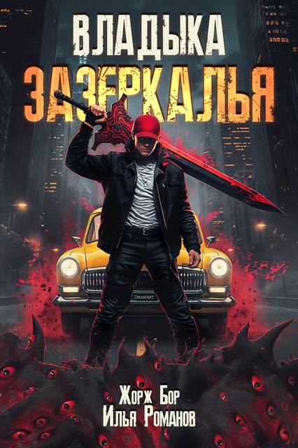 Владыка Зазеркалья - Илья Романов