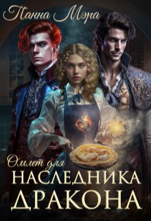 Омлет для наследника дракона - Панна Мэра