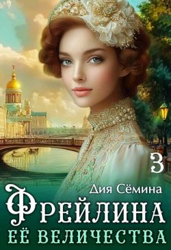 Фрейлина Её Величества - Дия Семина