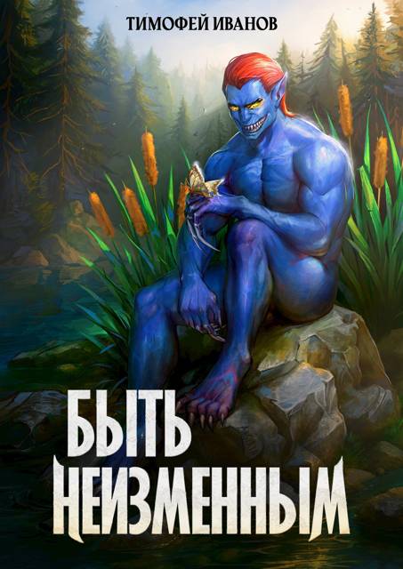 Быть неизменным - Тимофей Иванов