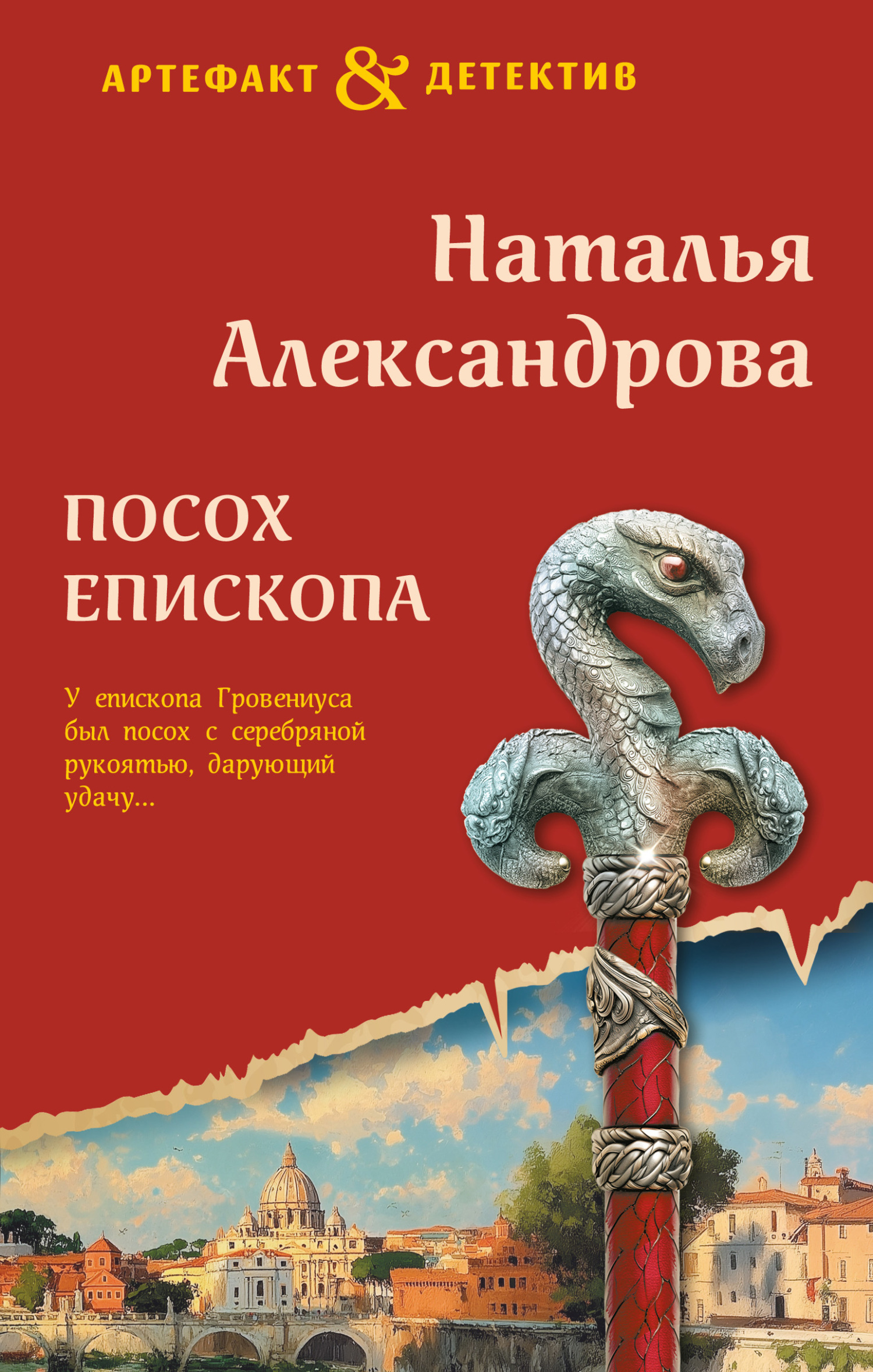 Посох епископа - Наталья Николаевна Александрова