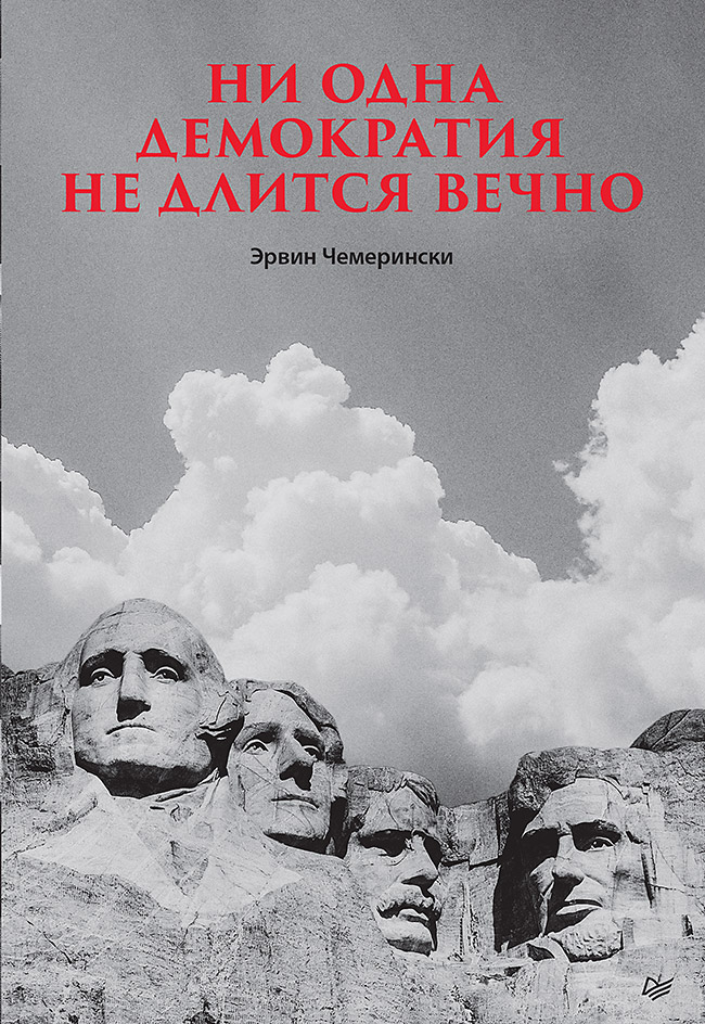 Ни одна демократия не длится вечно - Эрвин Чемерински