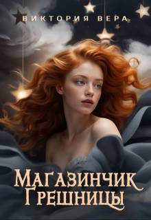 Магазинчик грешницы. Забудь меня… если сможешь - Виктория Вера