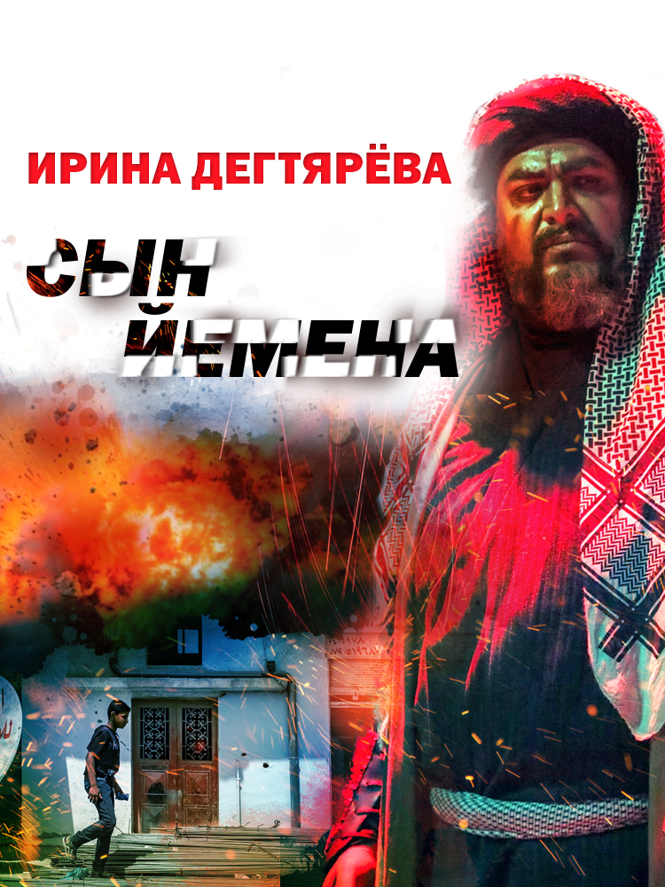 Сын Йемена - Ирина Владимировна Дегтярева