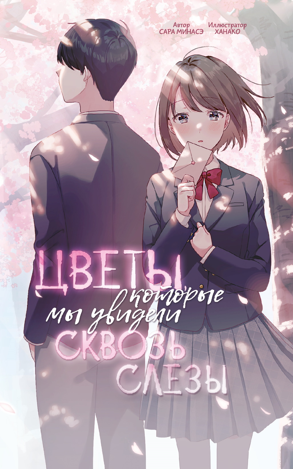 Цветы, которые мы увидели сквозь слёзы - Сара Минасэ