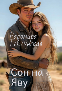 Сон наяву - Рада Теплинская