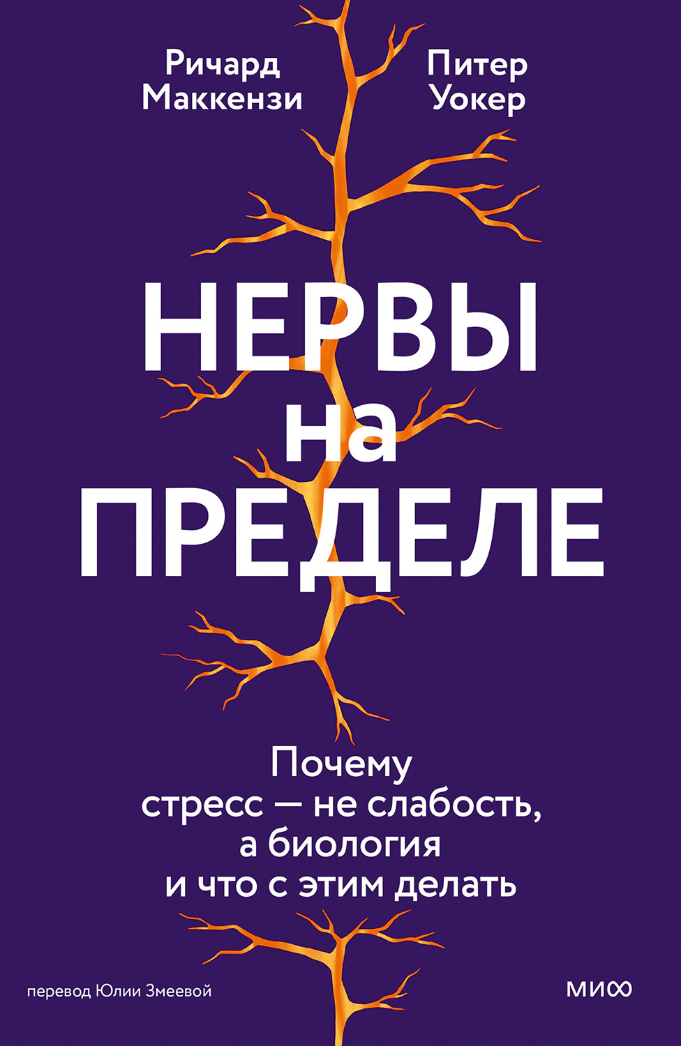 Нервы на пределе. Почему стресс — не слабость, а биология и что с этим делать - Ричард Маккензи