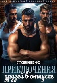 Приключение друзей в отпуске. Часть 1 - Стасия Кинских