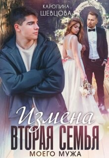 Измена. Вторая семья моего мужа (СИ) - Шевцова Каролина