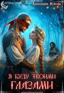 Я буду твоими глазами - Александра Неярова