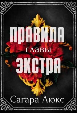 Главы экстра к серии «Правила» (ЛП) - Люкс Сагара