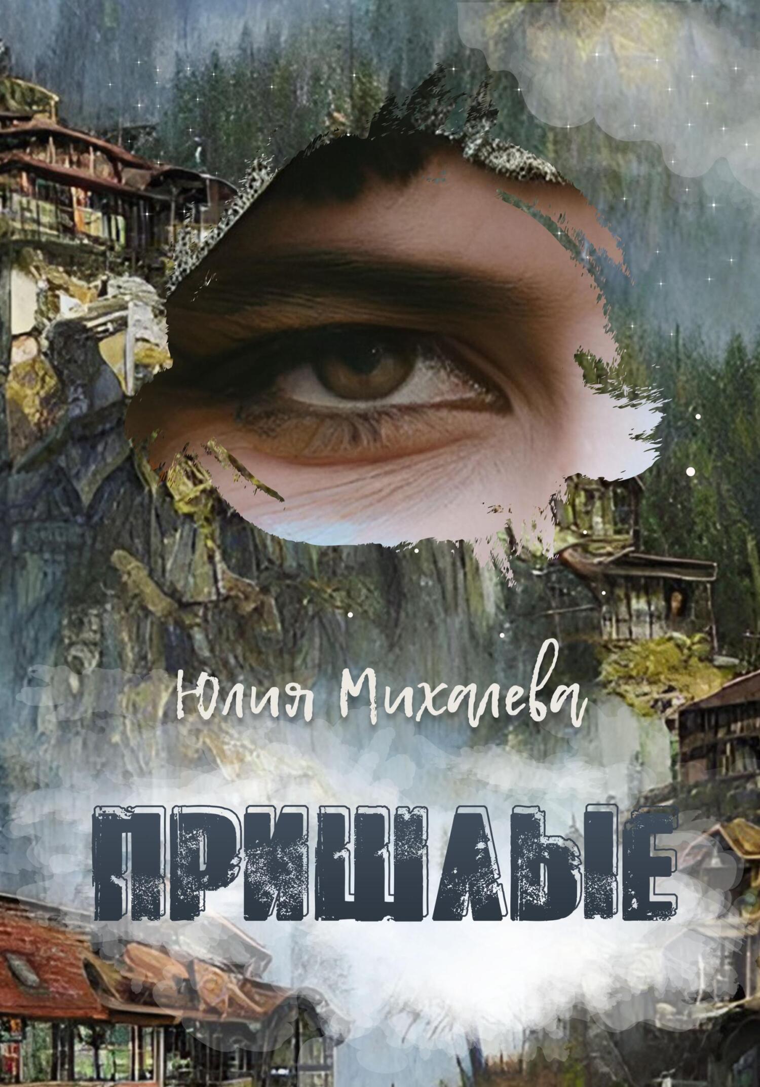 Пришлые - Юлия Михалева