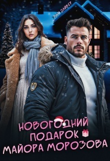 Новогодний подарок майора Морозова - Энни Дайвер