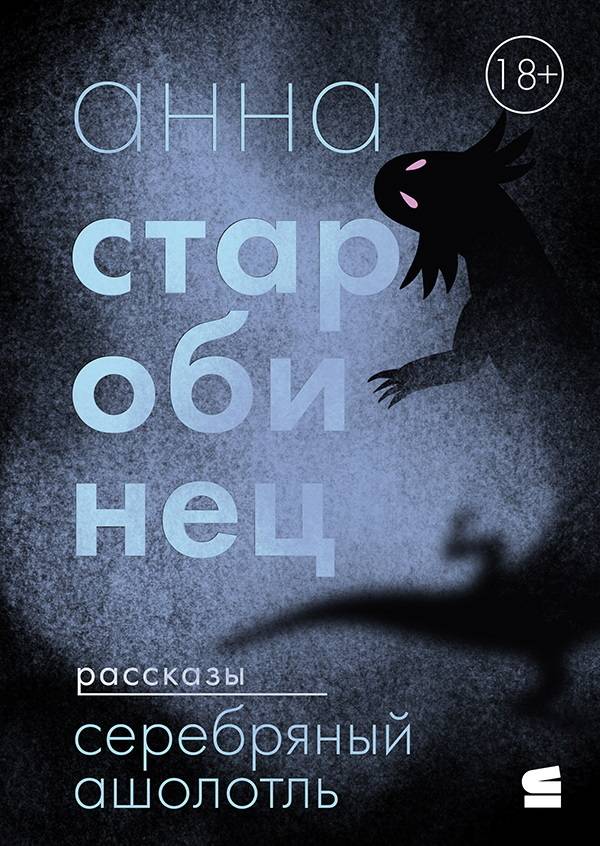 Серебряный Ашолотль - Анна Альфредовна Старобинец