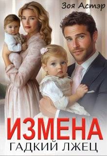 Измена. Гадкий лжец - Зоя Астэр