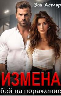 Измена. Бей на поражение (СИ) - Астэр Зоя