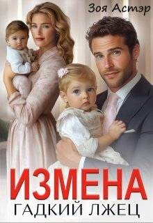 Измена. Гадкий лжец (СИ) - Астэр Зоя