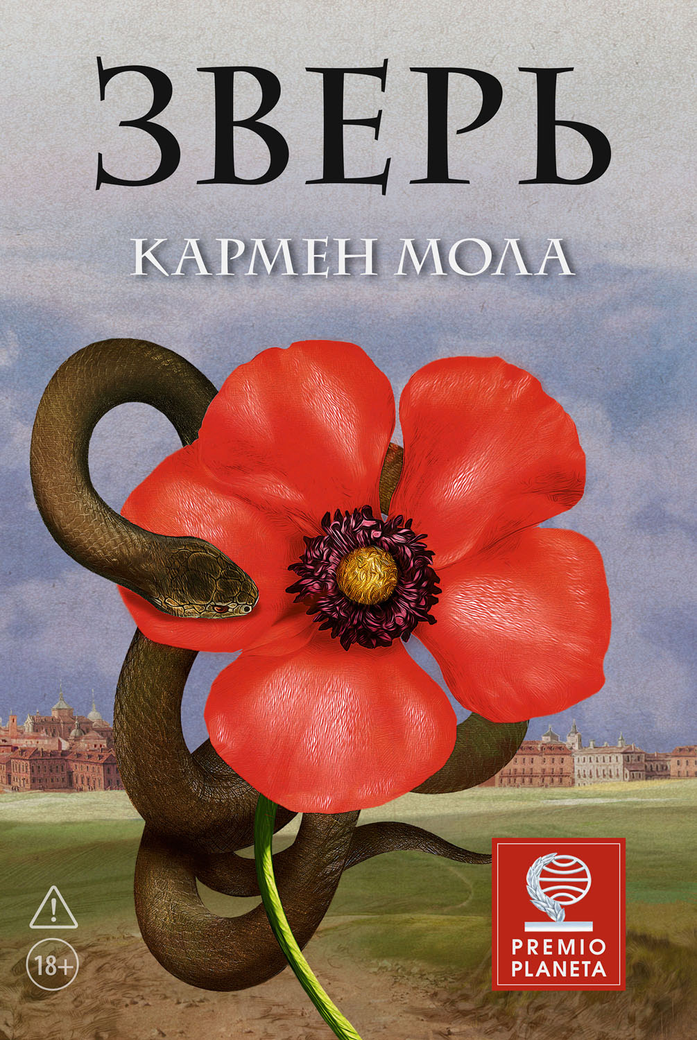 Зверь - Кармен Мола