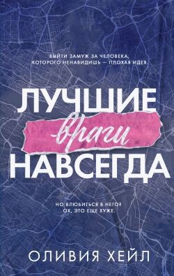 Лучшие враги навсегда (ЛП) - Хейл Оливия