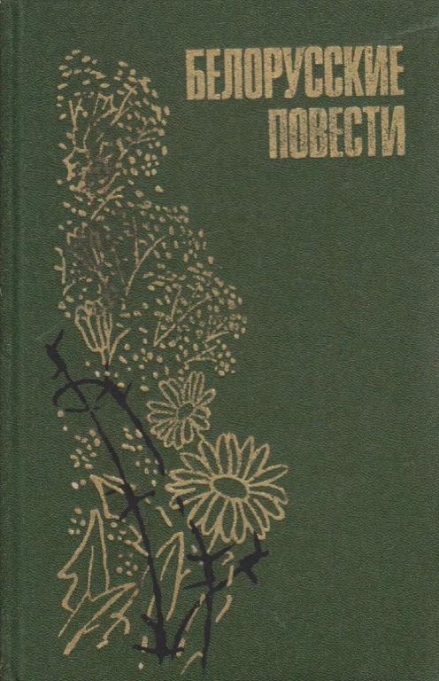 Белорусские повести - Иван Петрович Шамякин