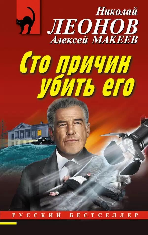 Сто причин убить его - Николай Иванович Леонов