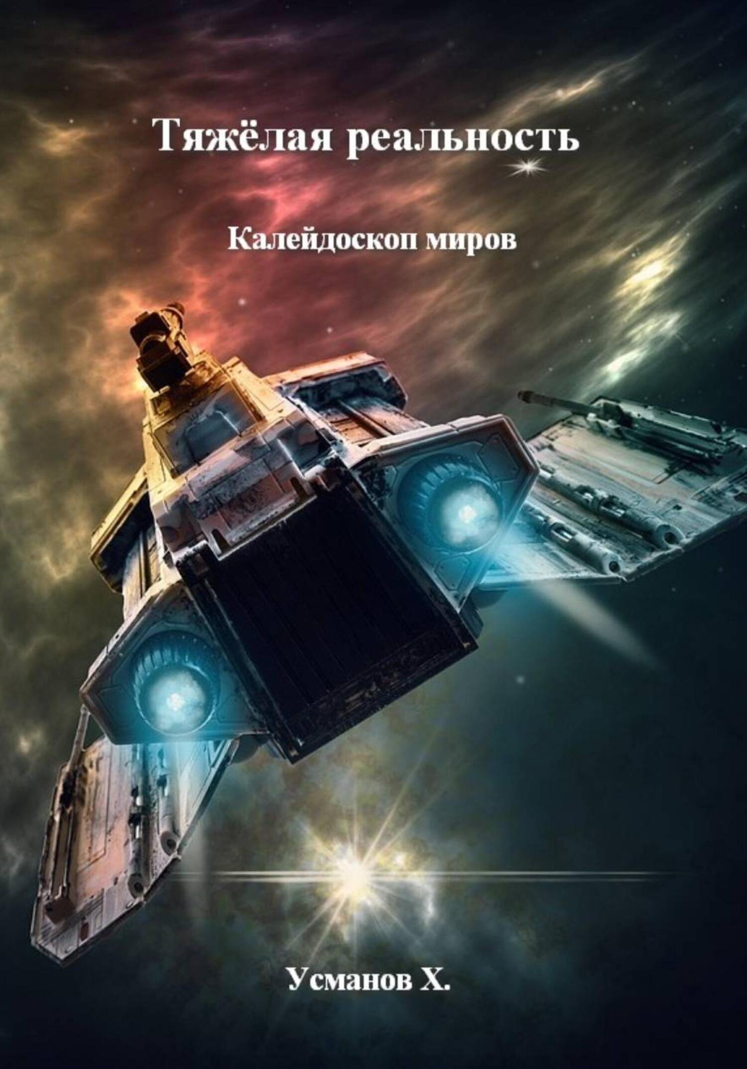 Калейдоскоп миров - Хайдарали Мирзоевич Усманов