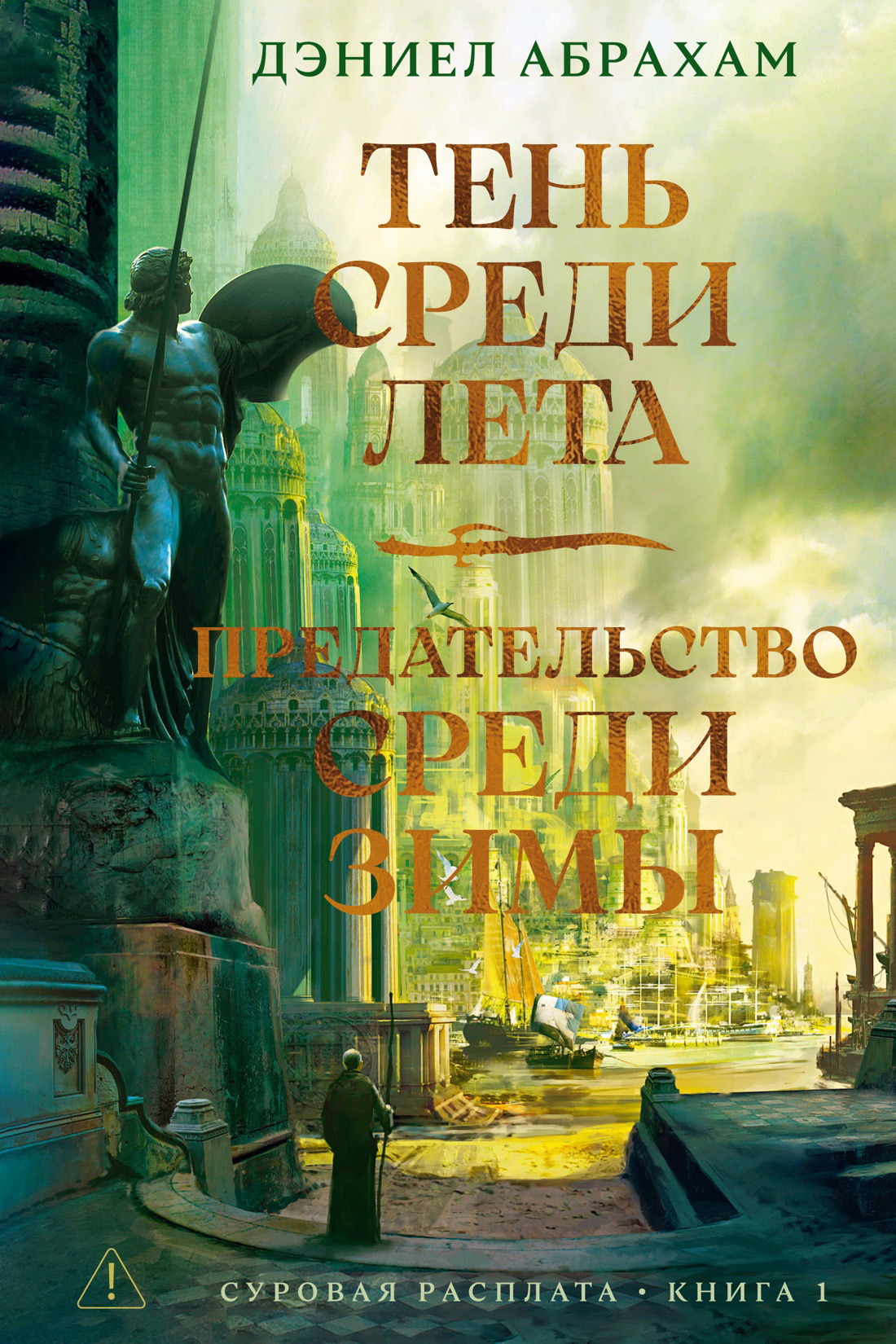 Тень среди лета. Предательство среди зимы - Дэниел Абрахам