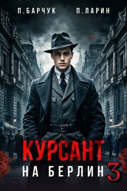 Курсант. На Берлин 3 (СИ) - Барчук Павел