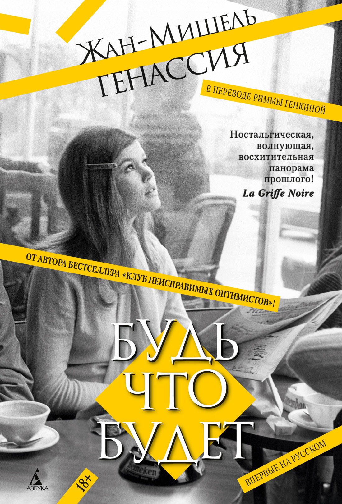 Будь что будет - Жан-Мишель Генассия