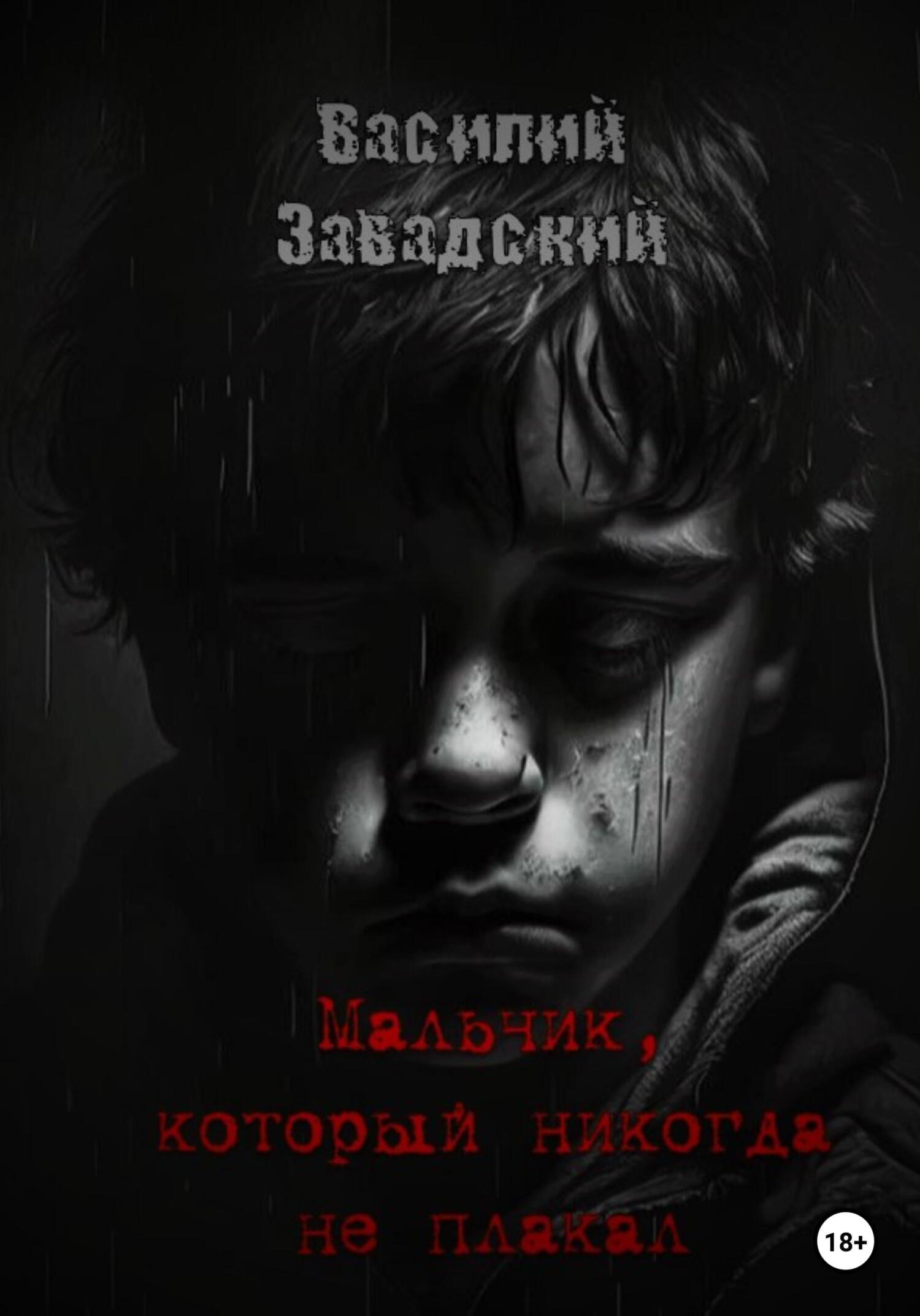 Мальчик, который никогда не плакал - Василий Сергеевич Завадский