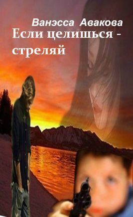 Если целишься – стреляй - Ванэсса Авакова