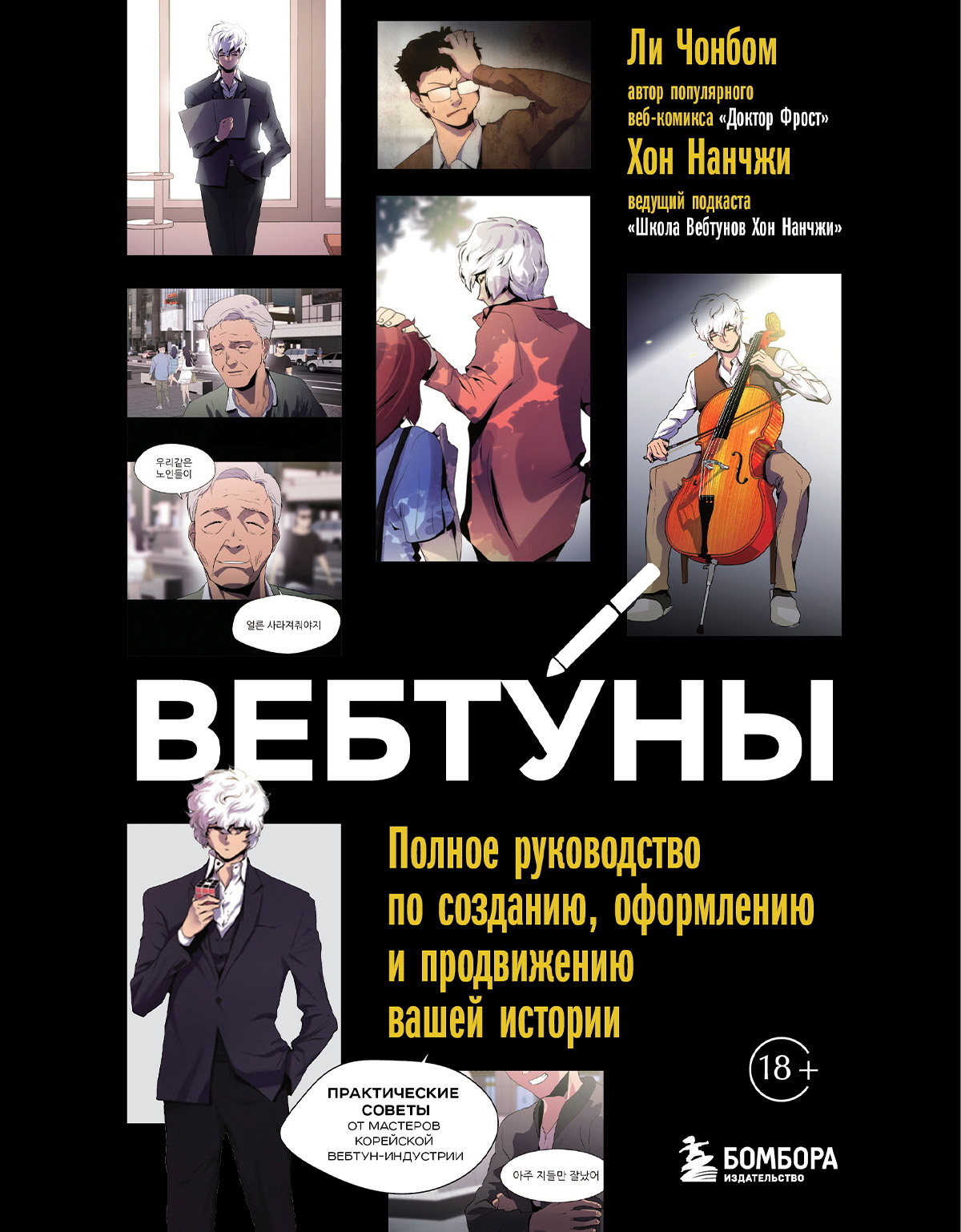 Вебтуны. Полное руководство по созданию, оформлению и продвижению вашей истории - Хон Нан-чжи