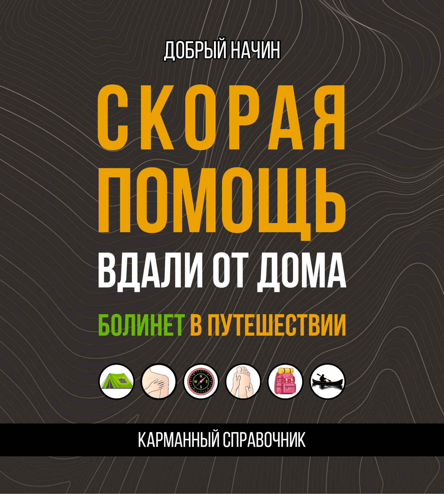 Скорая помощь вдали от дома. Болинет в путешествии - Добрый Начин