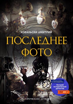 Последнее фото - Ковальски Дмитрий
