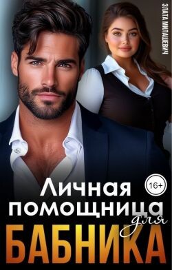 Личная помощница для бабника (СИ) - Милашевич Злата