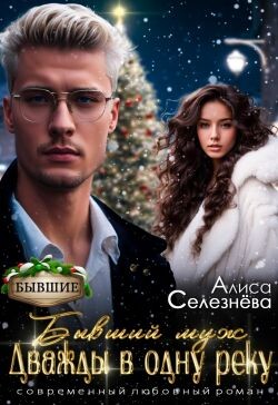 Бывший муж: дважды в одну реку (СИ) - Селезнёва Алиса