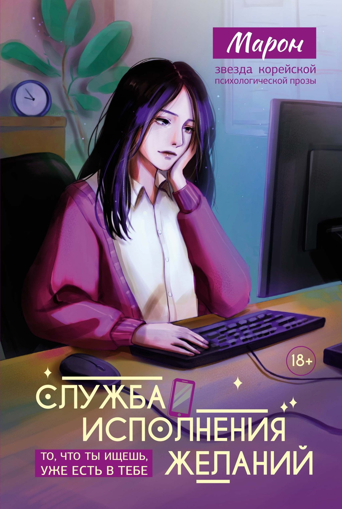 Служба исполнения желаний - Марон